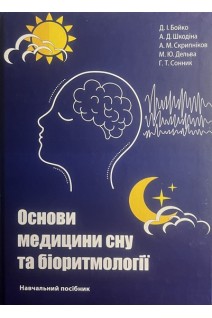 Основи медицини сну та біоритмології. Навчальний посібник. Д.І. Бойко А.Д. Шкодіна М.С. Скрипніков
