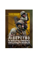 Лідерство та девіантна поведінка військовослужбовців. Бурлакова І.А. Шевяков О.В. Остапенко І.С.