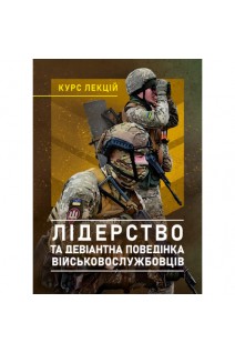 Лідерство та девіантна поведінка військовослужбовців. Бурлакова І.А. Шевяков О.В. Остапенко І.С.