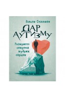 Дар аутизму. Розкриття секретів мудрих серцем. Вільям Стіллмен