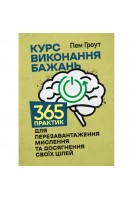Курс виконання бажань. 365 практик для перезавантаження мислення та досягнення своїх цілей. Пем Гроут