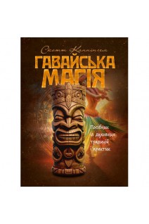 Гавайська магія. Посібник із духовних традицій і практик. Каннингем Скотт
