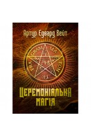 Церемоніальна магія. Артур Едвард Вейт