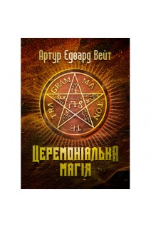Церемоніальна магія. Артур Едвард Вейт