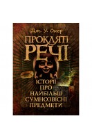 Прокляті речі. Історії про найбільш сумнозвісні предмети. Дж. У. Окер