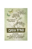 Сила трав. Рослини та їх властивості для практик очищення краси та натхнення. Ерін Ловелл Веріндер