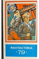 Фантастика 79 (БУ). Козлов А.В.