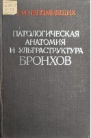 Патологическая анатомия и ультраструктура бронхов (БУ). Непомнящих Г.И.