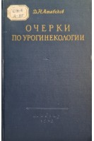 Очерки по урогинекологии (БУ). Атабеков Д.Н.