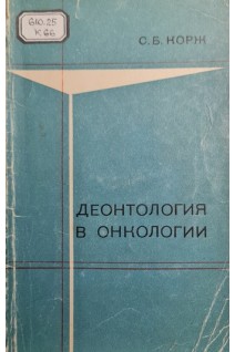 Деонтология в онкологии (БУ). Корж С.Б.