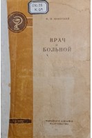 Врач и больной (БУ). Контский Ф.М.