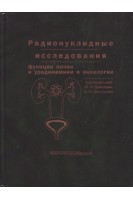 Радионуклидные исследования функции почек и уродинамики в онкологии.. Давыдов М.И. Долгушин Б.И.