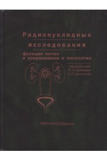 Радионуклидные исследования функции почек и уродинамики в онкологии.. Давыдов М.И. Долгушин Б.И.