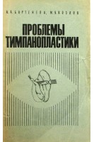 Проблемы тимпанопластики (БУ). Бартенева А.А.