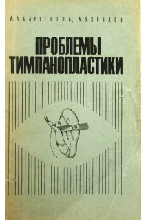 Проблемы тимпанопластики (БУ). Бартенева А.А.