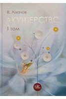 Акушерство. Том 1. Базовий курс. Ліхачов В.К.