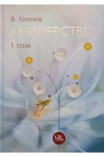 Акушерство. Том 1. Базовий курс. Ліхачов В.К.
