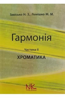 Гармонія. Частина ІІ. Хроматика. Завісько Н.З. Лемішко М.М.