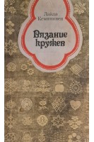 Вязание кружев (БУ). Кемппинен Л.