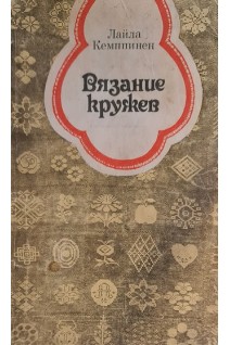 Вязание кружев (БУ). Кемппинен Л.