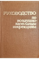 Руководство по воздушно-капельным инфекциям (БУ). Мусабаев И.К.