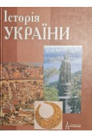 Історія України (БУ). Верстюк В.Ф.
