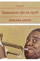 Технологія гри на трубі. Лексика джазу. Білий Є.М.