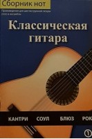 Классическая гитара: Сборник пьес и ансамблей для юных гитаристов. Пендыщук Ю.