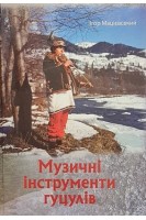 Музичні інструменти гуцулів. Мацієвський І.