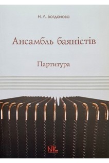 Ансамбль баяністів. Партитура і партії. Богданова Н.
