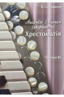 Ансамблі з баяном (акордеоном). Хрестоматія. Ч. VI. Самофалов В.
