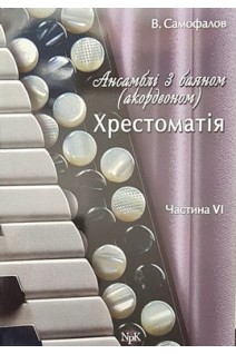 Ансамблі з баяном (акордеоном). Хрестоматія. Ч. VI. Самофалов В.