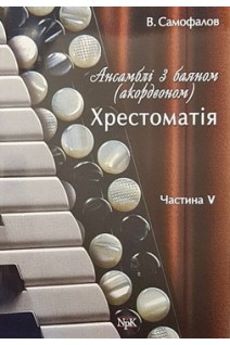 Ансамблі з баяном (акордеоном). Хрестоматія. Ч. V. Самофалов В.