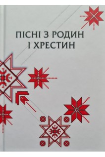 Пісні з родин і хрестин. Іваницький А.І.