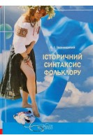 Історичний синтаксис фольклору. Іваницький А.І.