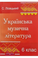 Українська музична література. 6 клас. Лісецький С.