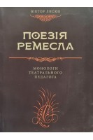 Поезія ремесла. Монологи театрального педагога. Лисюк В.
