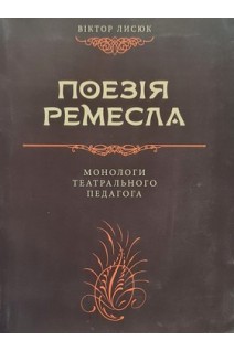 Поезія ремесла. Монологи театрального педагога. Лисюк В.