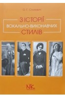 З історії вокально-виконавчих стилів. Стахевич О.Г.
