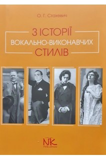 З історії вокально-виконавчих стилів. Стахевич О.Г.