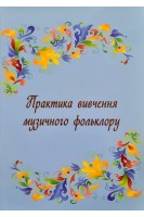 Практика вивчення музичного фольклору (народні пісні Вінниччини зап. від Г. Коваль). Журавкова І.І.