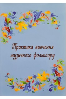 Практика вивчення музичного фольклору (народні пісні Вінниччини зап. від Г. Коваль). Журавкова І.І.
