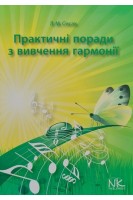 Практичні поради з вивчення гармонії. Методичні рекомендації для вищих навчальних закладів культури і мистецтв І-ІІ рівнів акредитації. 2-е видання. Сисак Л.М.