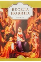 Весела новина. Збірник українських колядок. Цяпало І.