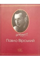 Павло Вірський: життєвий і творчий шлях. Вернигор Ю.В.