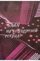 Баян на концертній естраді. Випуск 12. Семешко А.