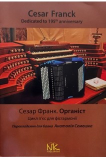 Сезар Франк. Органіст. Цикл п'єс для фісгармонії. Семешко А.
