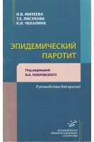 Эпидемический паротит. Руководство для врачей.. Михеева И.В.
