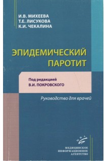 Эпидемический паротит. Руководство для врачей.. Михеева И.В.