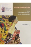 Кольпоскопія у вагітних. Норма цервікальна неоплазія рак. Лигирда Н.Ф.
